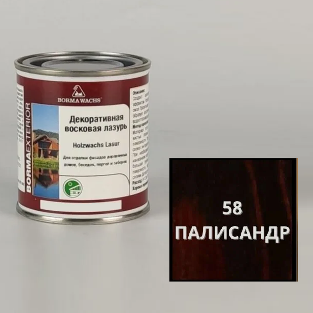 Новинка! Декоративная ВОСКОВАЯ лазурь / Масло для фасадов Borma Holzwachs Lasur 125 мл цвет 58 палисандр, для наружных и внутренних работ R3310-16.125