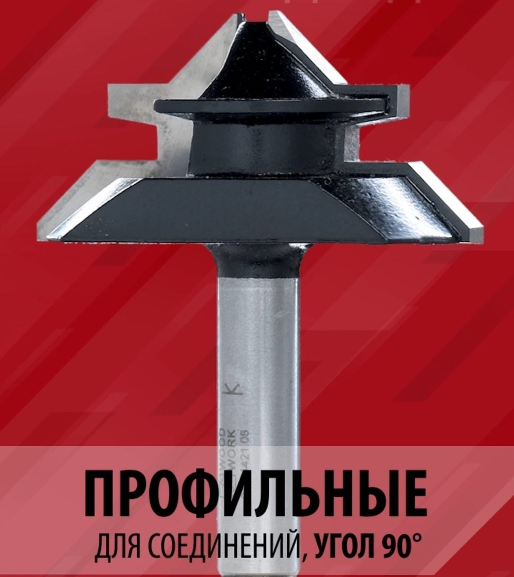 Новинка! Фреза для углового сращивания D 44,5 I 21 L 53 S 12 Woodwork 955.4421.08