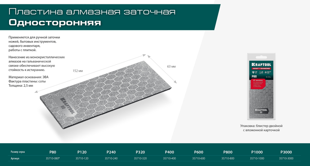 Новинка! Пластина алмазная заточная KRAFTOOL DIAMOND 63 х 150 мм, Р600. Для ручной заточки ножей, инструментов, инвентаря, работы с плиткой 35710-600
