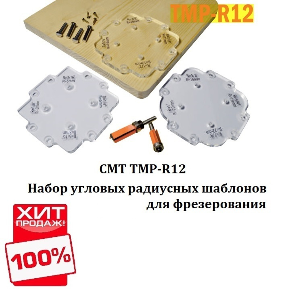 ХИТ! Набор угловых радиусных шаблонов для фрезерования 12 углов (3x4) для скругления углов от 3,2 до 25,4 мм CMT TMP-R12