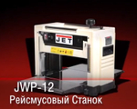СУПЕР ХИТ! Рейсмусовый станок переносной 1,8 кВт 230 В JET JWP 12 10000840M