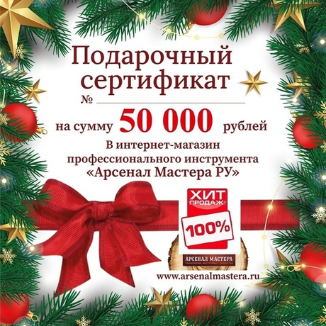 ХИТ! Новогодний электронный подарочный сертификат Арсенал Мастера РУ на 50 000 рублей