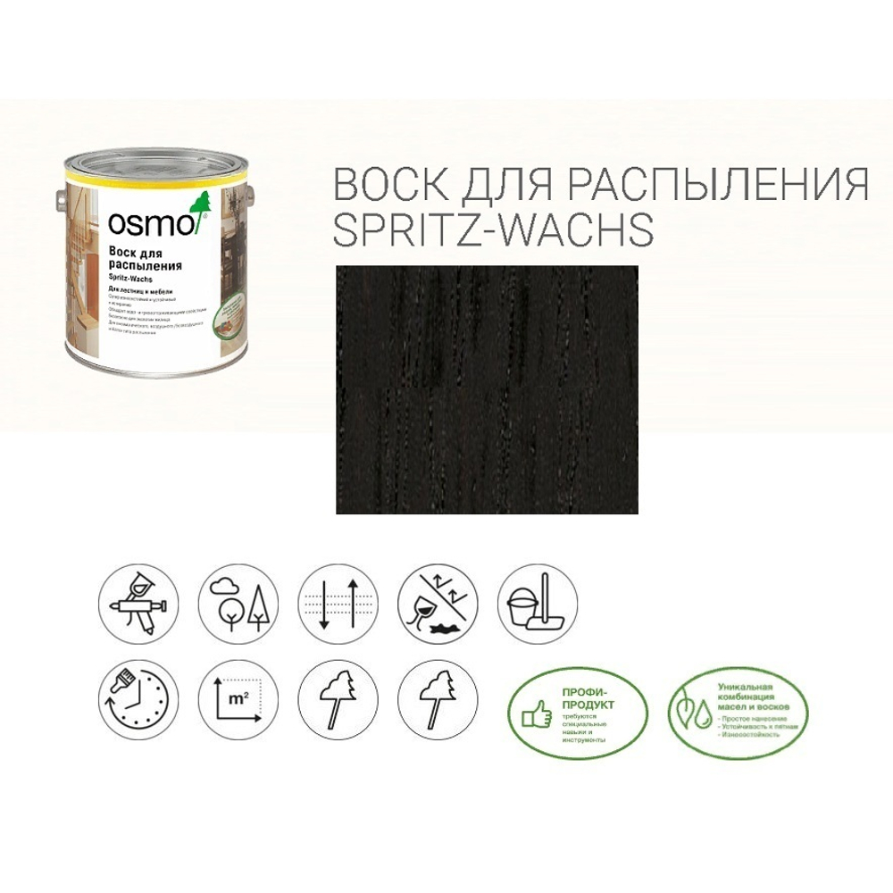 Воск для распыления для лестниц, мебели, столешниц, рабочих поверхностей Osmo 3049 Черный непрозрачный матовый 2,5 л Spritz - Wachs для внутренних работ 15001180