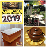 ФанПроект "Арсенал Мастера" 2019