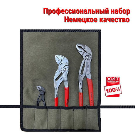 НЕМЕЦКОЕ КАЧЕСТВО ХИТ! Профессиональный набор ключей сантехника 3 инструмента KNIPEX в сумке скрутке N054-4AM