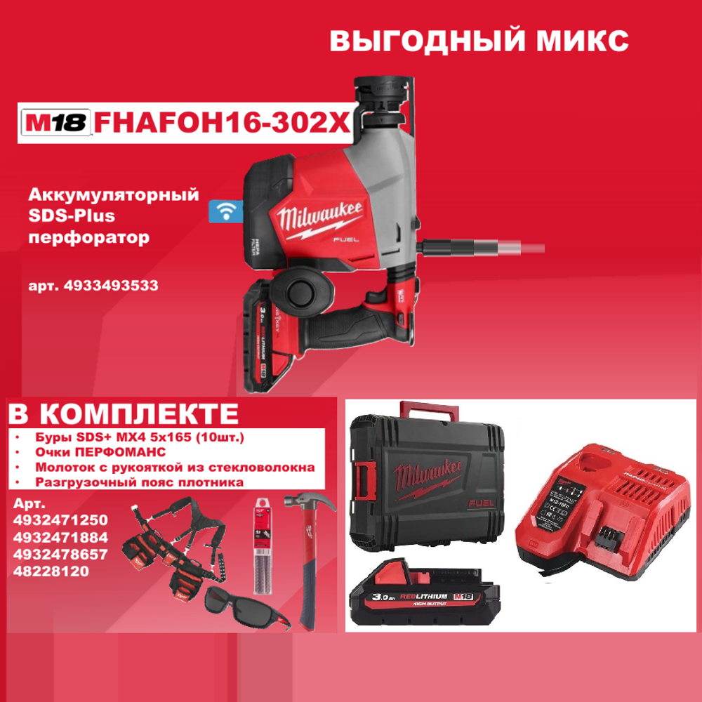 АКЦИЯ ВЫГОДНЫЙ МИКС! Комплект MILWAUKEE: Аккумуляторный перфоратор M18 FUEL FHAFOH16-302Х с 2 аккумуляторами и зарядным устройством 4933493533, 10 шт. Буры SDS+ MX4 5x165 мм, Очки защитные затемненные, Молоток 0,45 кг, Пояс плотника разгрузочный с подтяжками N0143-5AM M-5
