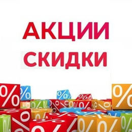 АКЦИИ! СКИДКИ!
