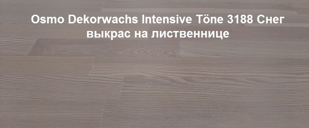 ХИТ! Цветное масло для древесины Osmo 3188 Снег 0,125 л Dekorwachs Intensive Tone для внутренних работ Osmo-3188-0,125 10100456