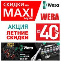 ЛЕТО 2026 ЕЩЕ БОЛЬШЕ СКИДОК НА MAXIМУМЕ ДО -40%. Инструмент для всех винтовых соединений WERA