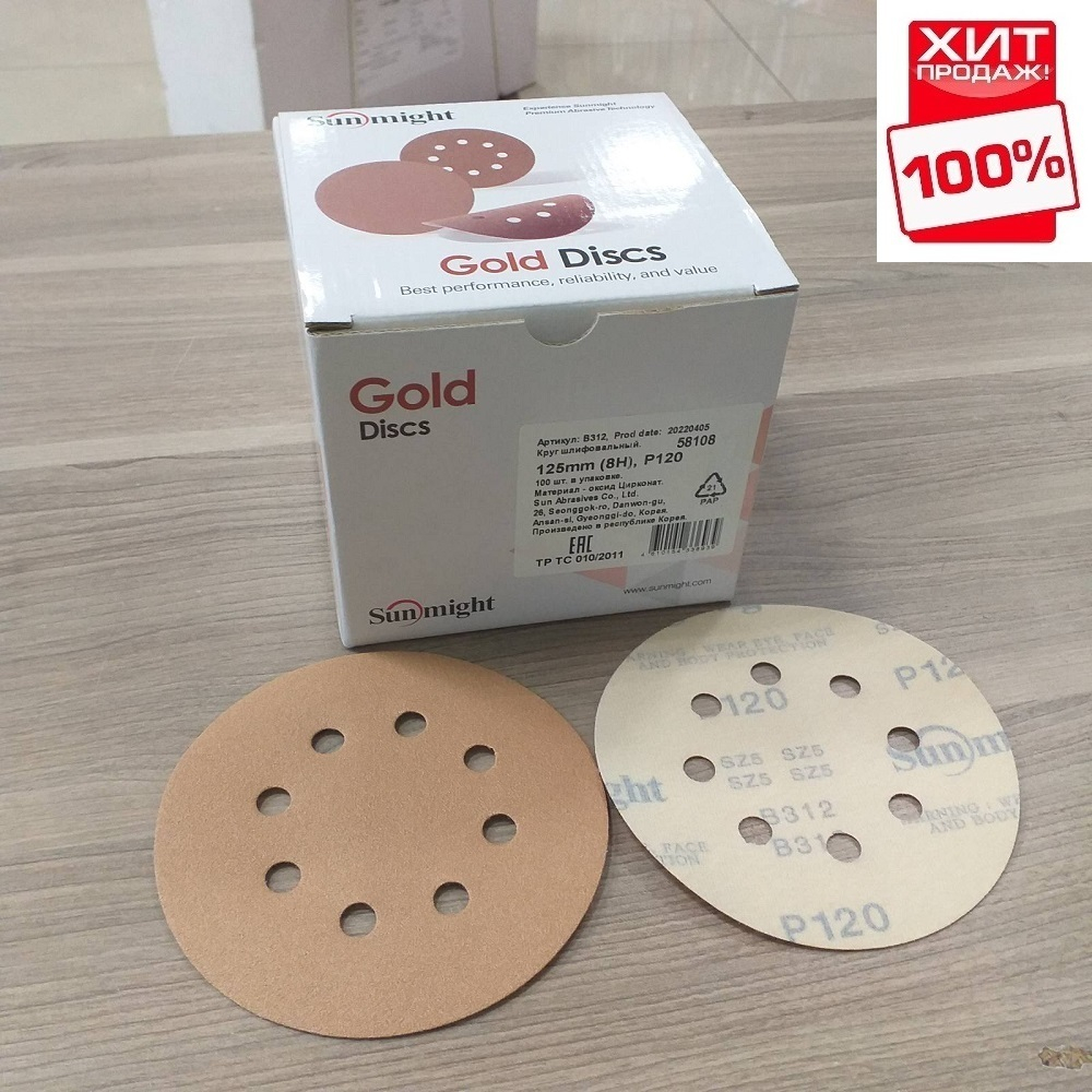 ХИТ! Шлифовальные круги в комплекте 100 шт GOLD B312T 125 мм на липучке 8 отверстий золотистый P 120 SUNMIGHT 58108-100