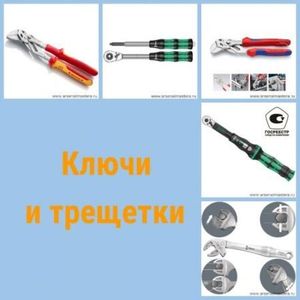 Ключи и трещетки