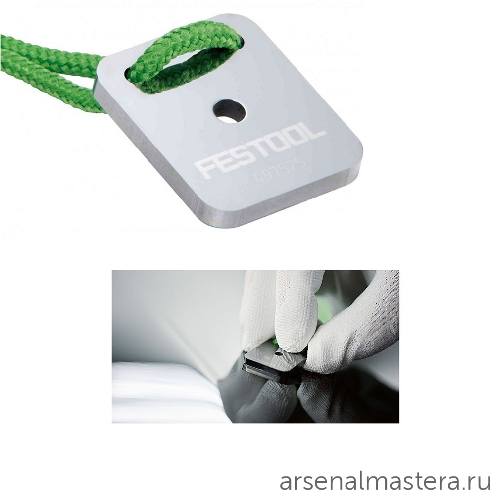 ХИТ! Каттер FESTOOL (лезвие для удаления дефектов и подтеков краски) LZK-HM 497525
