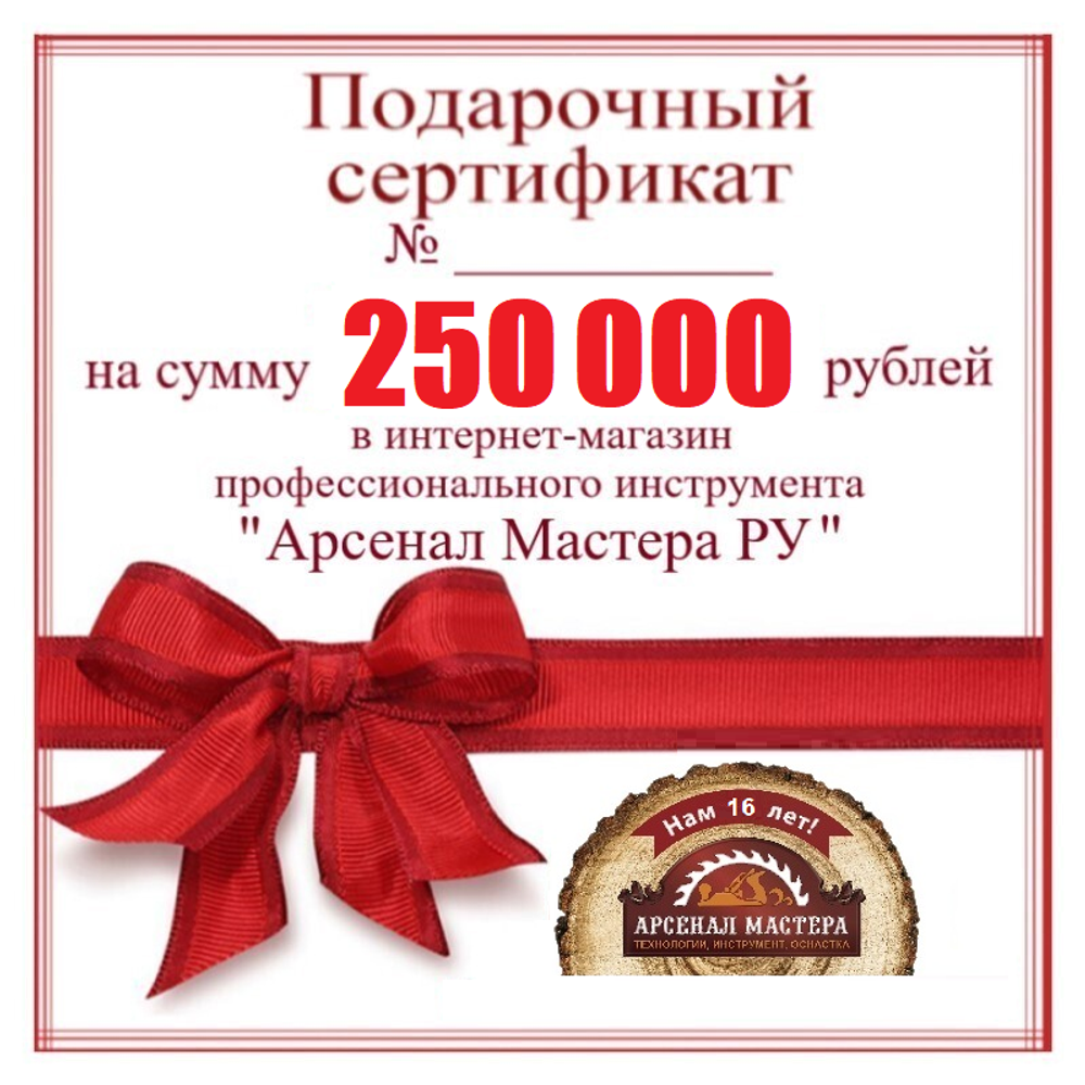 Электронный подарочный сертификат Арсенал Мастера РУ на 250 000 рублей