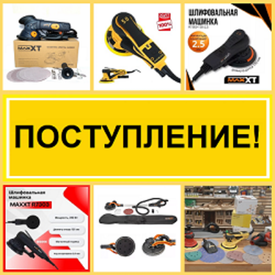 ПОСТУПЛЕНИЕ! Электрические эксцентриковые шлифмашинки MAXXT и Schtaer