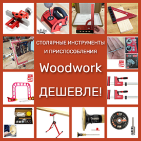 ДЕШЕВЛЕ! СТОЛЯРНЫЕ ИНСТРУМЕНТЫ, ДИСКИ, ФРЕЗЫ WOODWORK