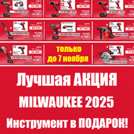Только до 7 ноября Лучшая акция MILWAUKEE 2025: второй ИНСТРУМЕНТ В ПОДАРОК!