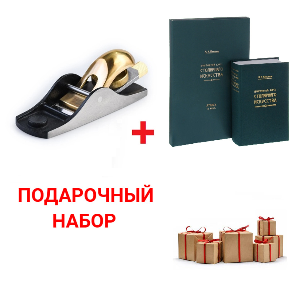 Подарочный комплект: Рубанок N 102 торцовочный 350 / 30 мм GOLDRATIO М00023641 ПЛЮС Книга Практический курс столярного искусства с Атласом чертежей М. Нетыкса М00011884 N0109-2AM