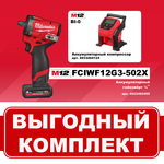 АКЦИЯ ОСЕНЬ 2025! Комплект: Аккумуляторный гайковерт M12 FUEL FCIWF12G3-502X с 2 аккумуляторами, быстрозарядным устройством 4933493455 и Компрессор автомобильный M12 BI-0 4933464124 MILWAUKEE N074-2AM PT2509016