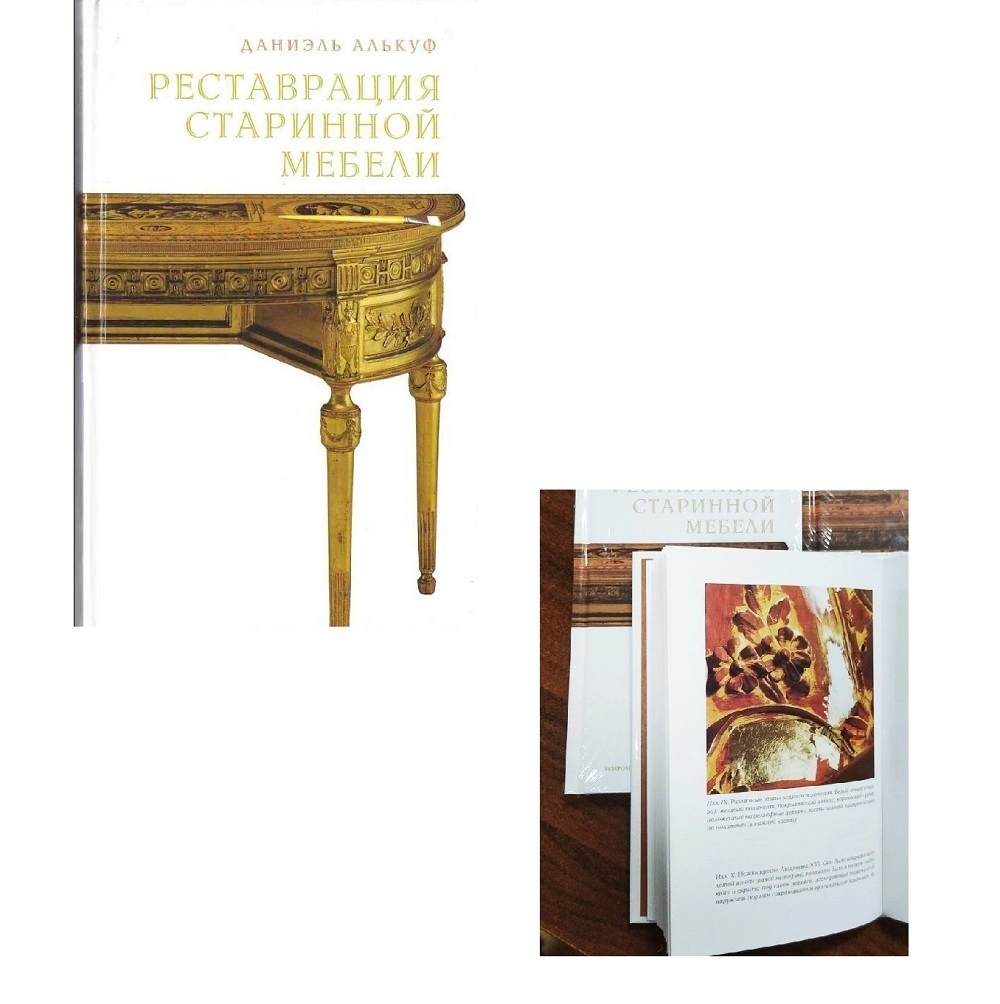 ХИТ! Книга Реставрация старинной мебели 216 стр. автор Даниэль Алькуф М00008196