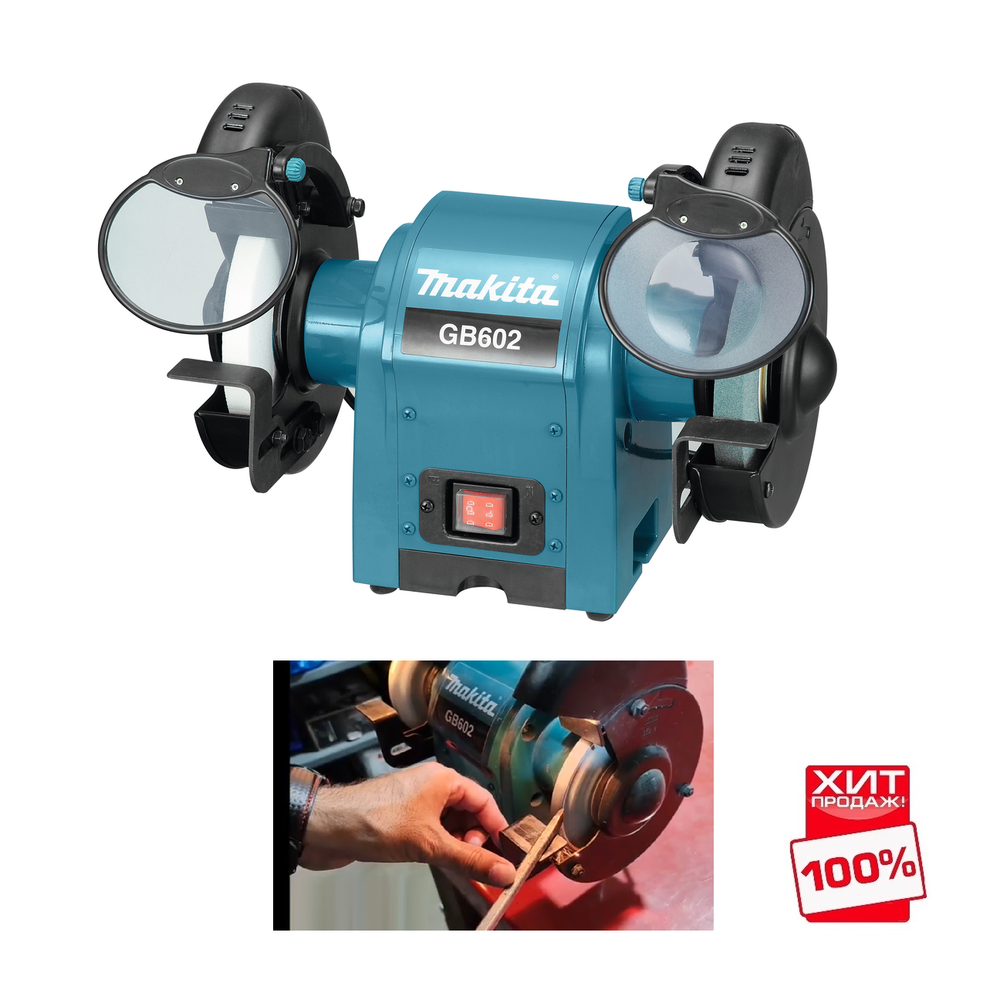 ЛЕТО ВЫГОДНЕЕ ХИТ! Точильный станок настольный / Точило Makita GB 602 220В 0,25 кВт, Диск 150 мм, защитные стекла, подсветка, для зачистки, шлифовки и заточки деталей, инструмента GB602