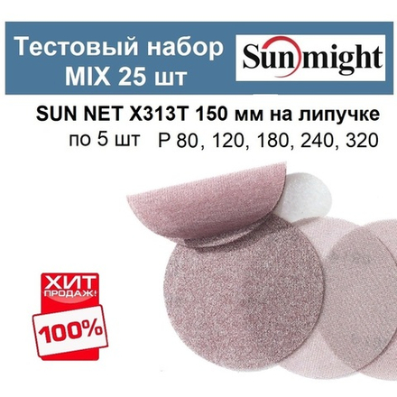 Тестовый набор ХИТ! MIX Шлифкруги 25 шт  SUN NET X313T 150 мм разной зернистости по 5 шт P 80, 120, 180, 240, 320 Sunmight SUN NET X313T 150/25-5-AM