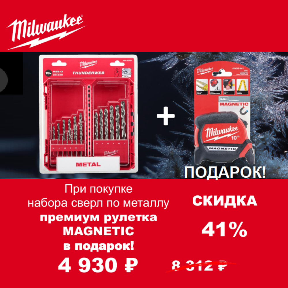 АКЦИЯ 2025 ЗИМНИЕ ПОДАРКИ! КОМПЛЕКТ с Рулеткой магнитной 10 м / 27 мм GEN III 4932464601 по цене Набора сверл по металлу 19 ед. 1 - 10 мм THUNDERWEB HSS-G GEN III 4932493869 MILWAUKEE ACC2511004