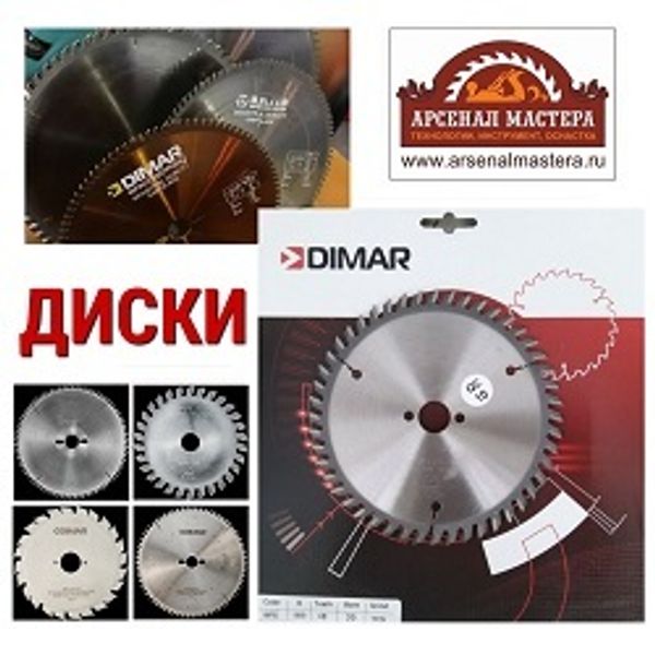 Диски DIMAR : профессионалы в работе по дереву! Советы по применению!