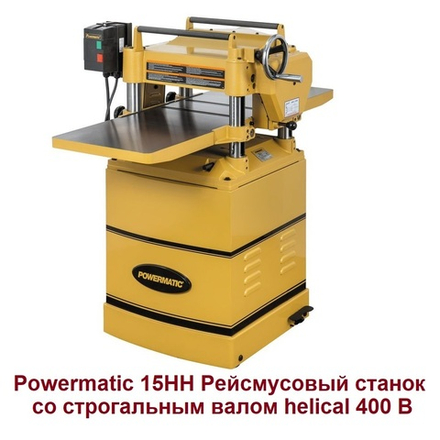 Профессиональный рейсмусовый станок с валом Helical  3,8 кВт 400 В 15HH Powermatic 1791213-RU