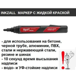 ХИТ! Маркер строительный черный 1 шт на основе жидкой краски INKZALL Black-LP Milwaukee 48223731