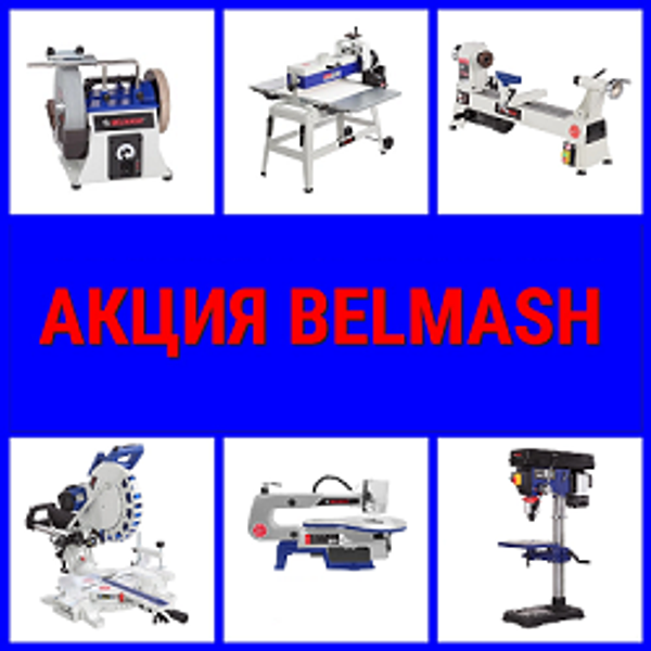 АКЦИЯ ИЮЛЬ Скидки до -45% на Деревообрабатывающие станки и инструменты BELMASH