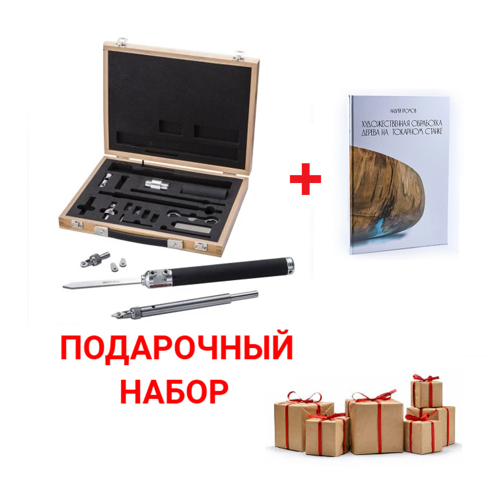 Подарочный комплект для токарных работ по дереву №3: Набор токарный 16 шт Robert Sorby Sovereign Deluxe Turnmaster Tool Set в деревянном ящике М00011942 ПЛЮС Книга Альбом Художественная обработка дерева на токарном станке, автор А.В. Громов М00023998 N0105-2AM