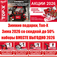 ВЫГОДНЫЕ КОМПЛЕКТЫ и ЗИМНИЕ АКЦИИ MILWAUKEE 2026! Будьте частью профессионального мира!