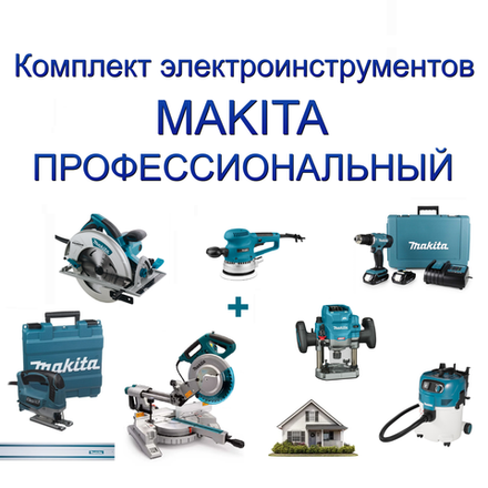 ВЫГОДНО! Профессиональный комплект электроинструментов MAKITA для Мастерской: Пила дисковая 5008MG, Шина 194368-5, Пила торцовочная LS1018LN, Лобзик в кейсе JV0600K, Шлифмашинка BO6030, Акк. дрель-шуруповерт в кейсе DDF453SYE, Акк. Фрезер погружной RP001GZ, Пылесос VC3012L N058-9AM