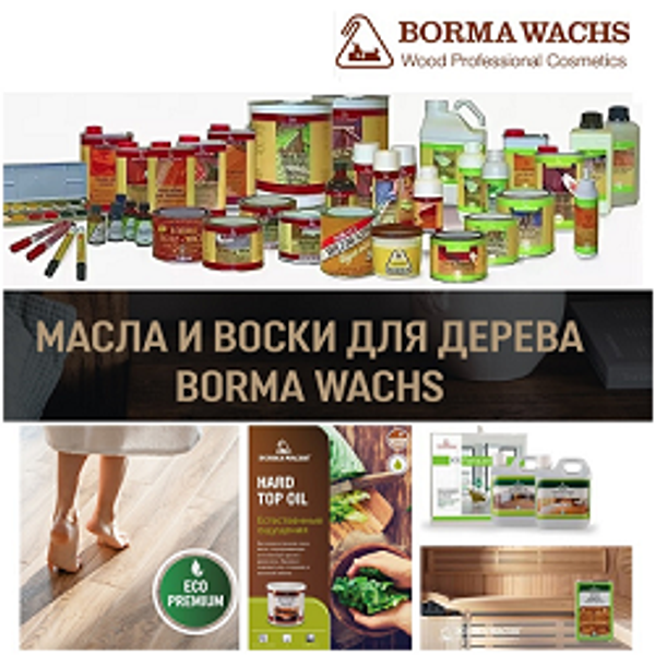 Натуральные Масла Борма! Воск, пропитки, шпаклевка, красители