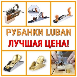 РУЧНЫЕ РУБАНКИ И ЯПОНСКИЕ ПИЛЫ ЛУЧШАЯ ЦЕНА!