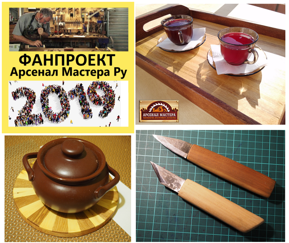 ФанПроект "Арсенал Мастера" 2019