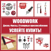 ОСЕНЬ ЦЕНЫ НИЖЕ! На WOODWORK столярные приспособления, диски и фрезы
