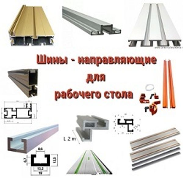 Шины - направляющие для рабочего стола
