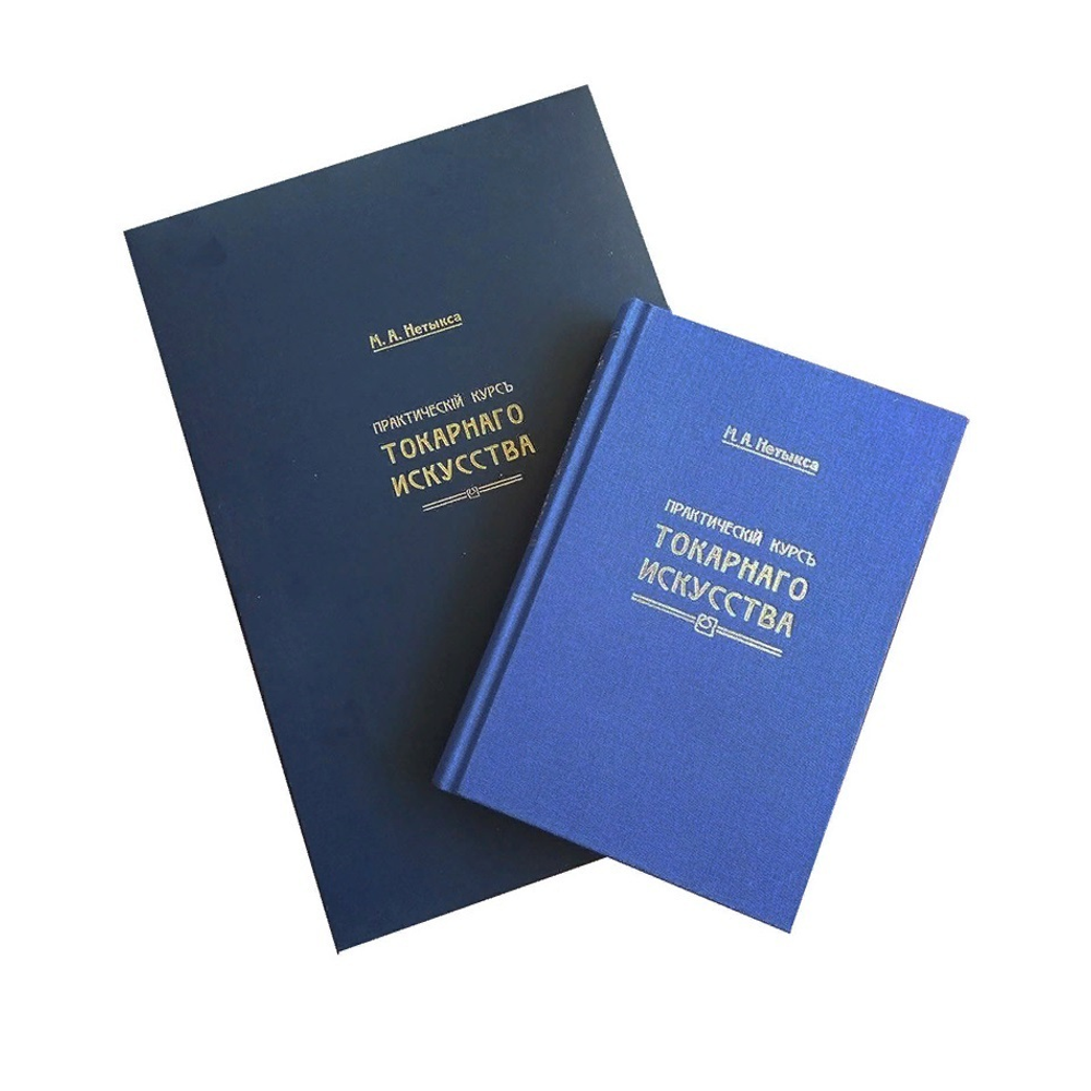 ХИТ! Книга Практический курс токарного искусства с Атласом чертежей, автор М. Нетыкса М00013313