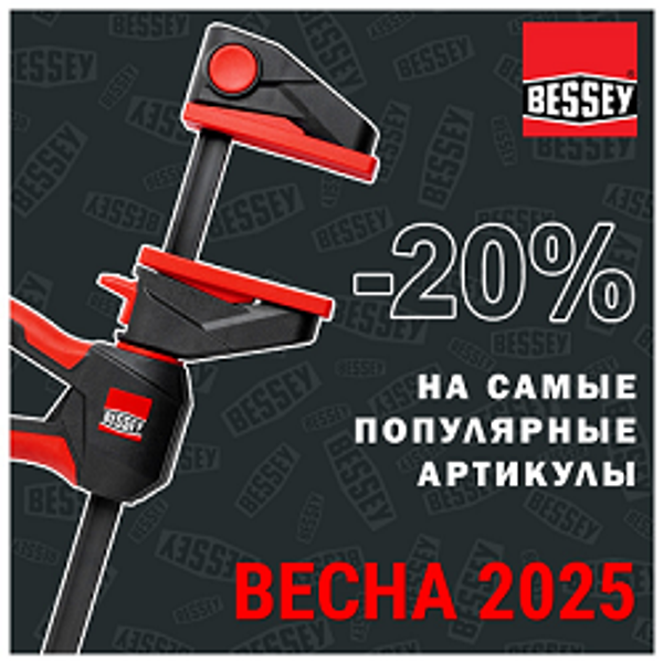 СКИДКИ до -20% на Струбцины и зажимные приспособления  Bessey
