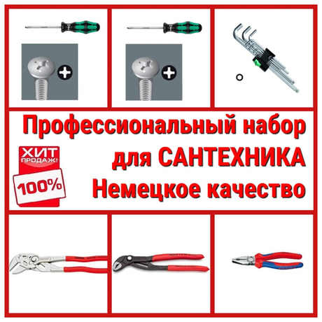 НЕМЕЦКОЕ КАЧЕСТВО ХИТ! Профессиональный набор сантехника 6 инструментов WERA KNIPEX N052-6AM