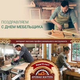 День мебельщика 13 июня 2026 г.