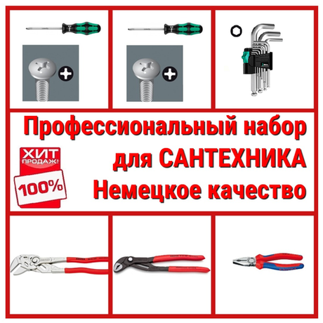 НЕМЕЦКОЕ КАЧЕСТВО ХИТ! Профессиональный набор сантехника 6 инструментов WERA KNIPEX N052-6AM