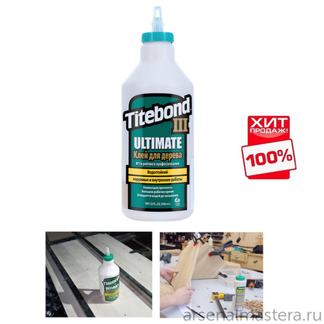 ХИТ! Клей повышенной влагостойкости Titebond III Ultimate Wood Glue 1415 кремовый 946 мл TB1415