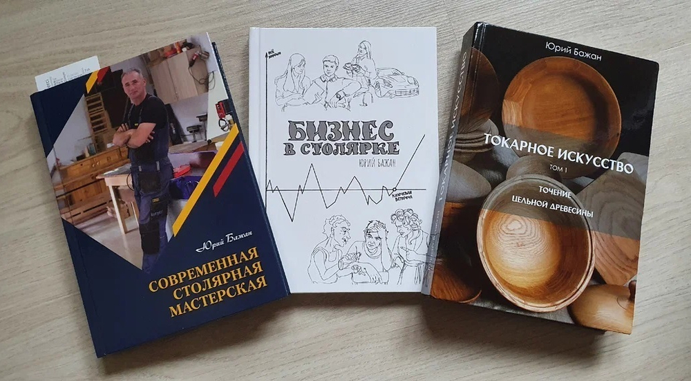 Книга Современная столярная мастерская, 290 стр. Твердый переплет, бумага мелованная, автор Бажан Ю.П.