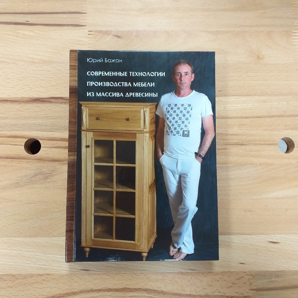 ПРАЗДНИЧНАЯ СКИДКА ХИТ! Книга Современные Технологии производства мебели из массива древесины, автор Бажан Юрий