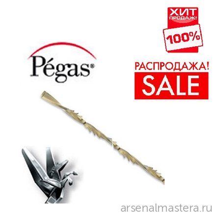 РАСПРОДАЖА ХИТ! Пилки лобзиковые 12 шт спиральные по дереву N5 D 1.08х130 мм 35tpi Pegas 90.506 М00009354