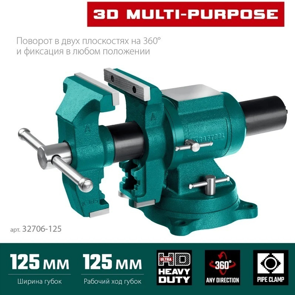 Новинка! Тиски слесарные чугунные 3D Multi-Purpose 125 мм KRAFTOOL 32706-125