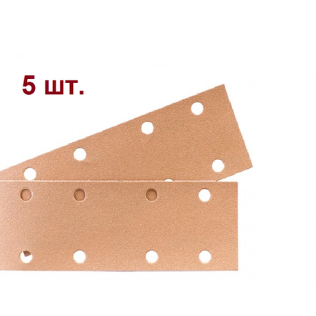 Новинка! Набор 5 шт. Шлифовальные полоски SUNMIGHT GOLD B312T 70 х 420 мм P 120, на липучке 14 отверстий, золотистый 17608-100 N0149-5-100AM