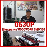 Шипорезка Woodwork SMT-300. Обзор столяра Владимира Жиленко